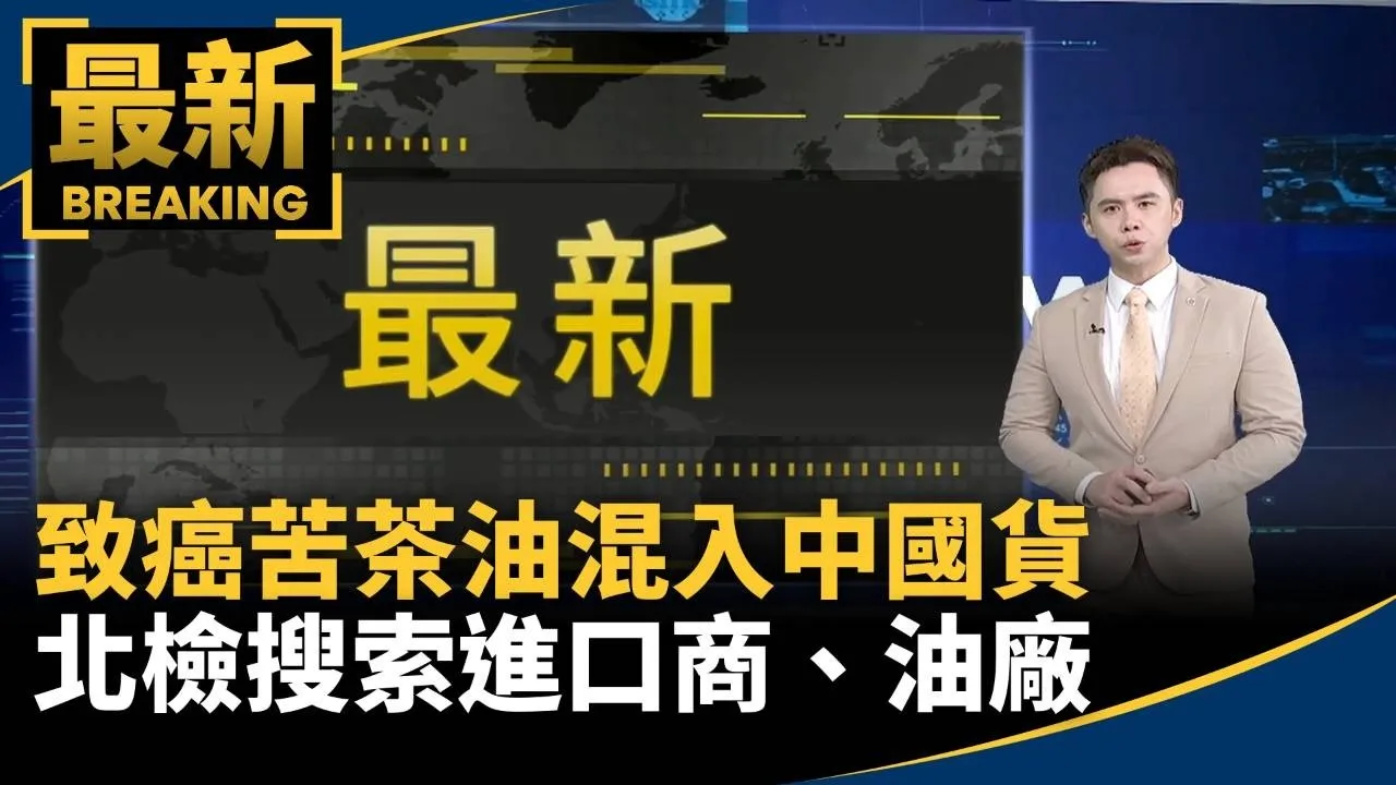致癌苦茶油混入中國貨　北檢搜索進口商、油廠