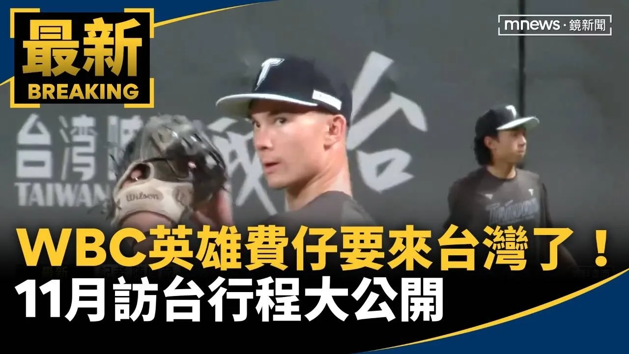 WBC英雄「費仔」要來台灣了！　11月訪台行程大公開