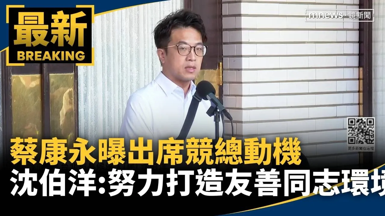 蔡康永曝出席競總動機　沈伯洋：努力打造友善同志環境