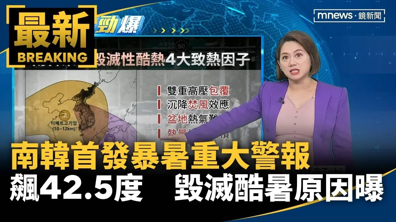 南韓首發「暴暑重大警報」！大氣烤箱中煎熬直飆42.5度　毀滅性酷暑原因曝