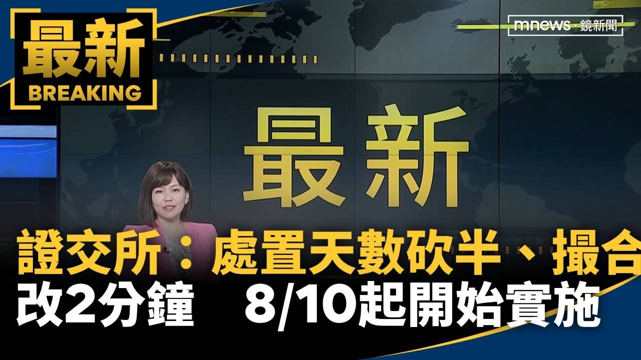 證交所：處置天數砍半、撮合改2分鐘　8/10起開始實施