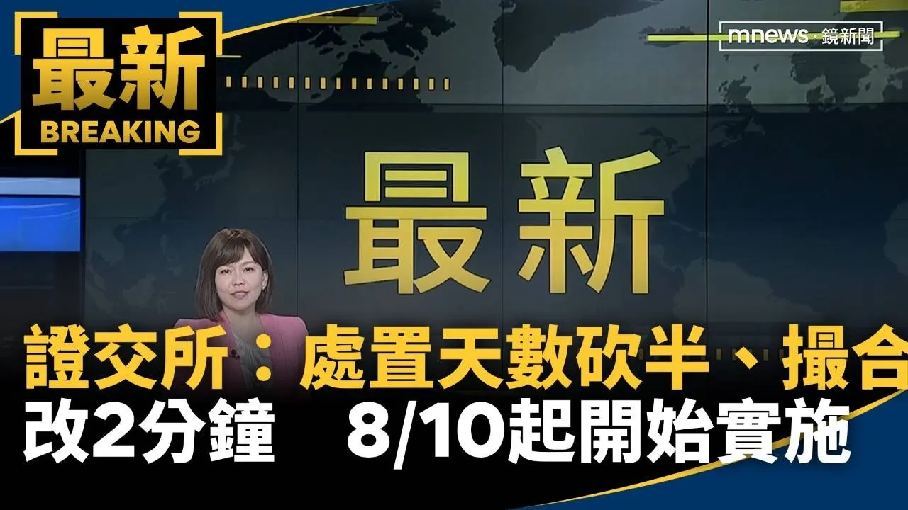 證交所：處置天數砍半、撮合改2分鐘　8/10起開始實施