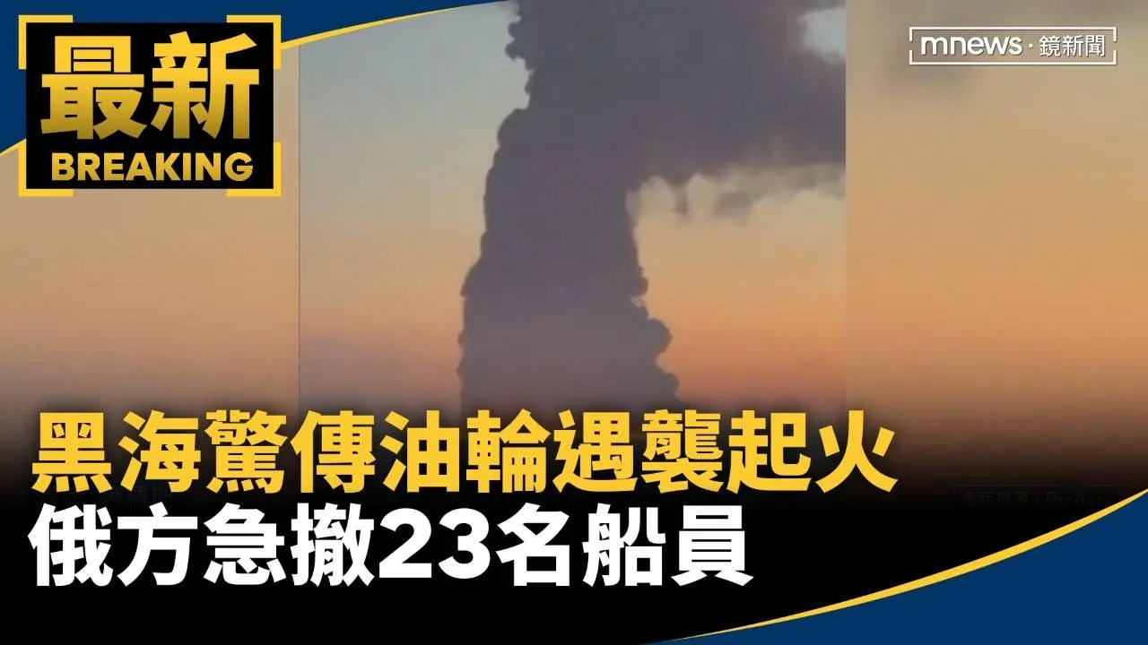 黑海驚傳油輪遇襲起火　俄方急撤23名船員