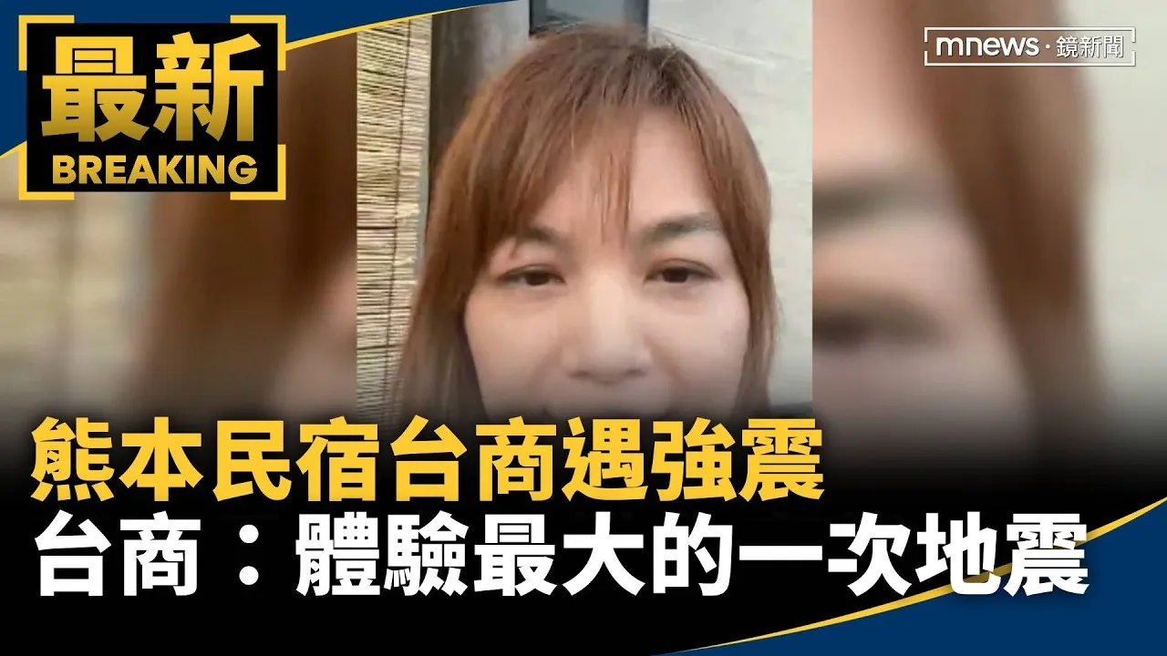 獨家／熊本民宿台商遇強震　台商：體驗最大的一次地震