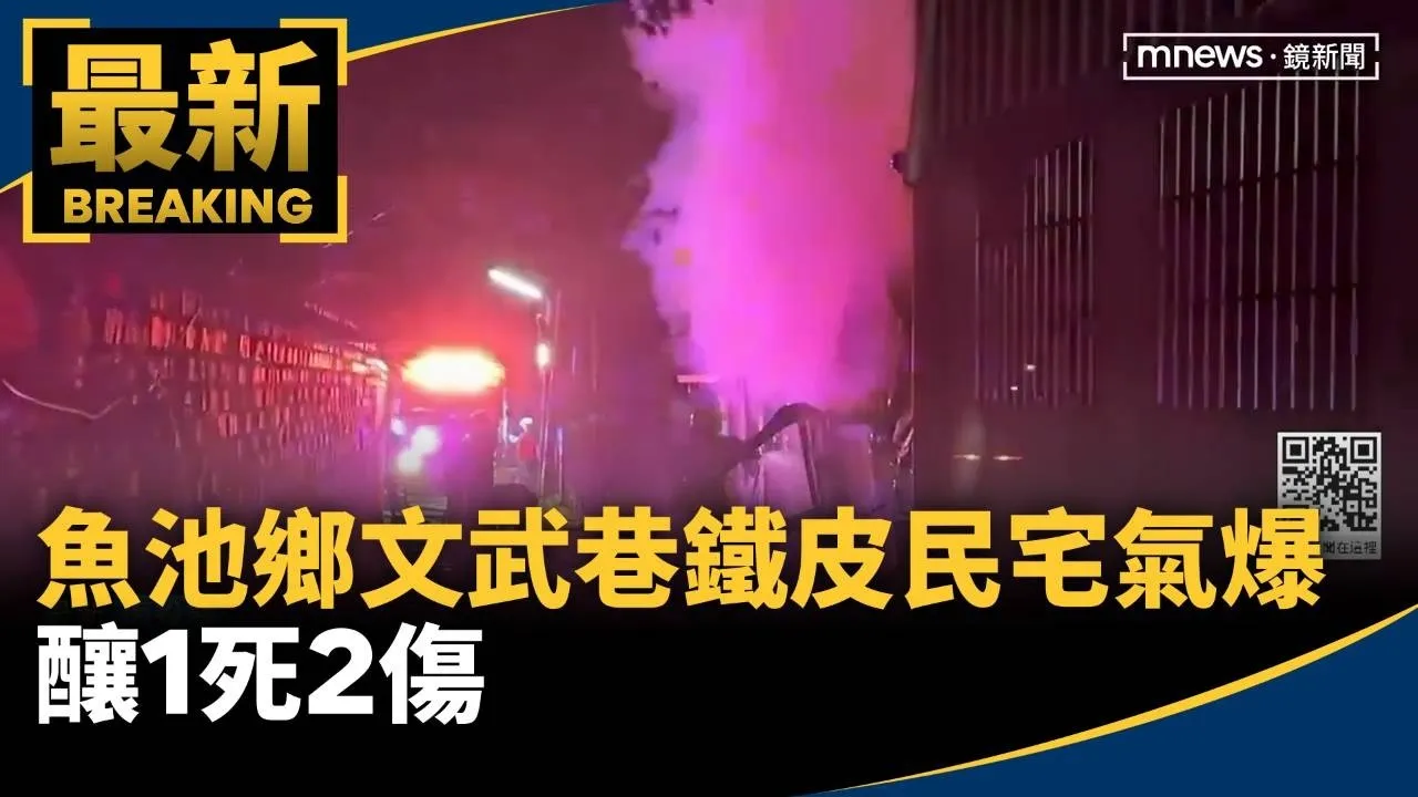 魚池鄉文武巷一間鐵皮民宅氣爆　釀1死2傷