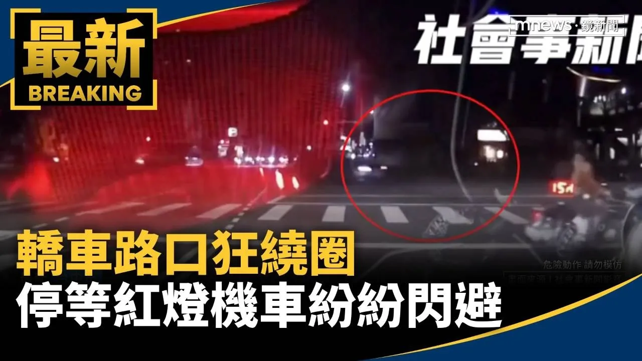 轎車路口狂繞圈　停等紅燈機車紛紛閃避