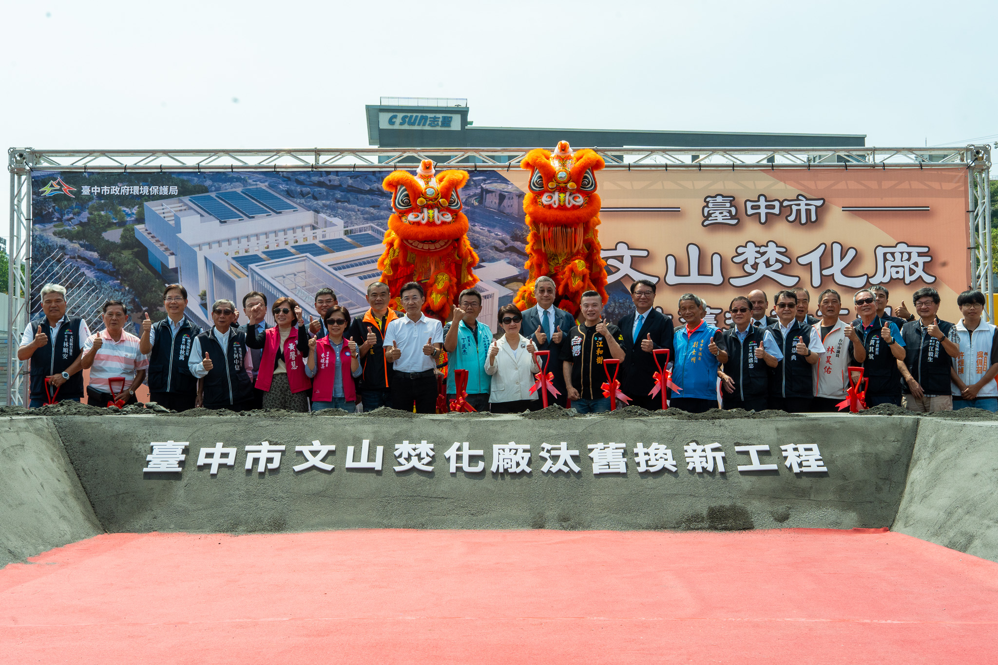 台中市文山焚化廠汰舊換新工程動土,由台中市長盧秀燕及台泥企業團董事長張安平共同主持動工儀式。