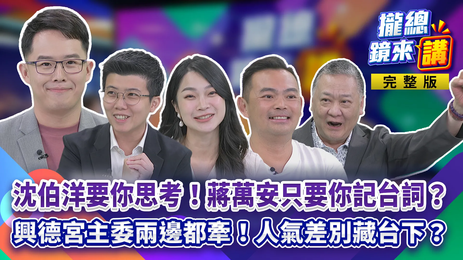 沈伯洋要選民思考！蔣萬安只要你記台詞？藍綠興德宮同場不同溫！麥克風少一支差很多？「蔣稿機」其實是錄音機？景興國小再爆孩童不適！北市暫緩供應海鮮？