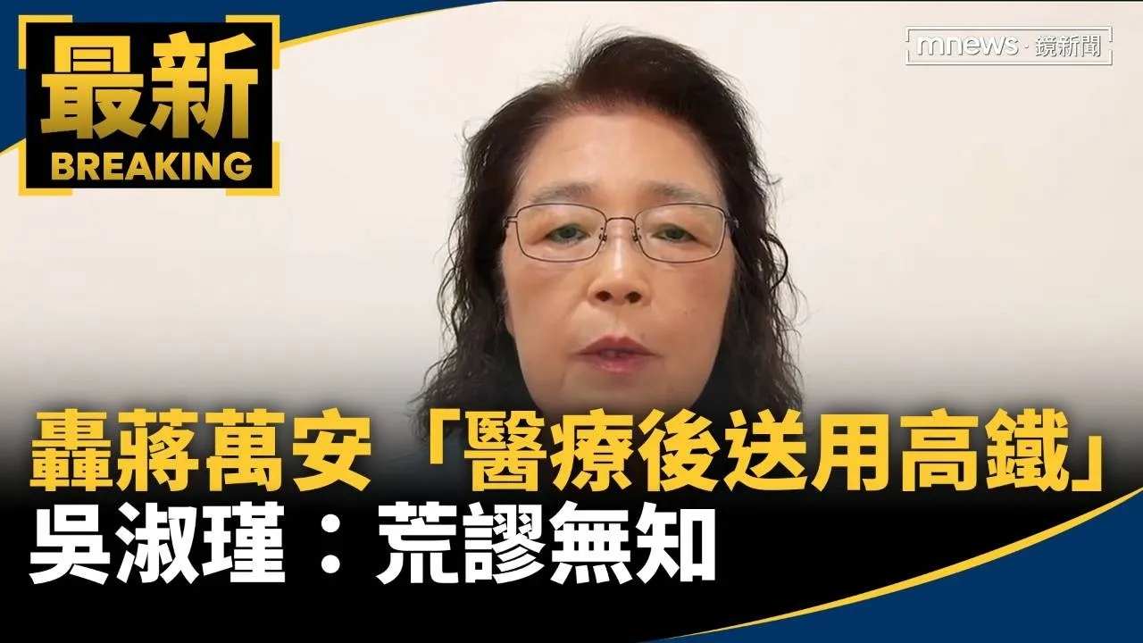 轟蔣萬安松機遷建「醫療後送用高鐵」　吳淑瑾：荒謬無知