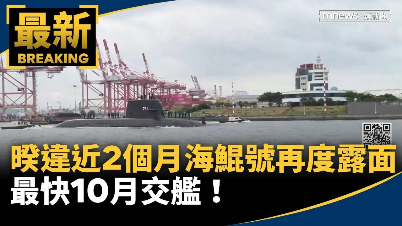 暌違近2個月海鯤號再度露面　最快10月交艦！