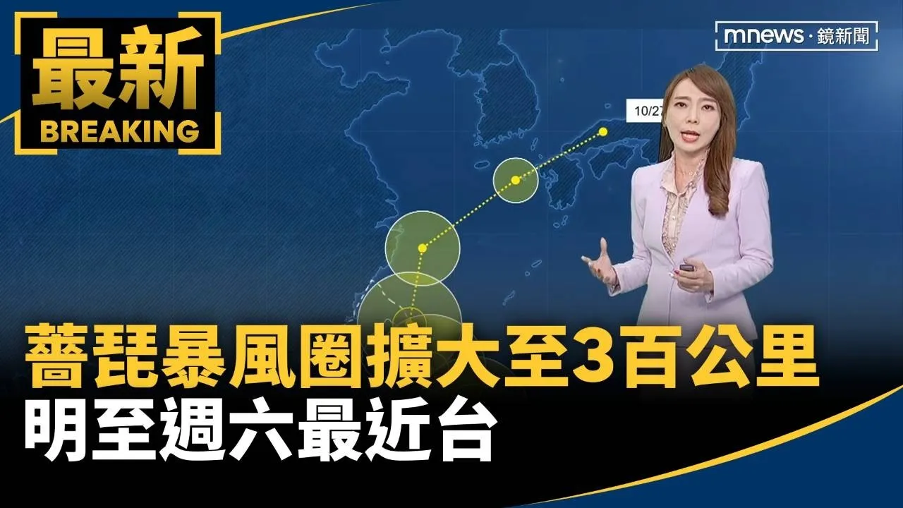 薔琵颱風暴風圈擴大至300公里　明至週六最近台