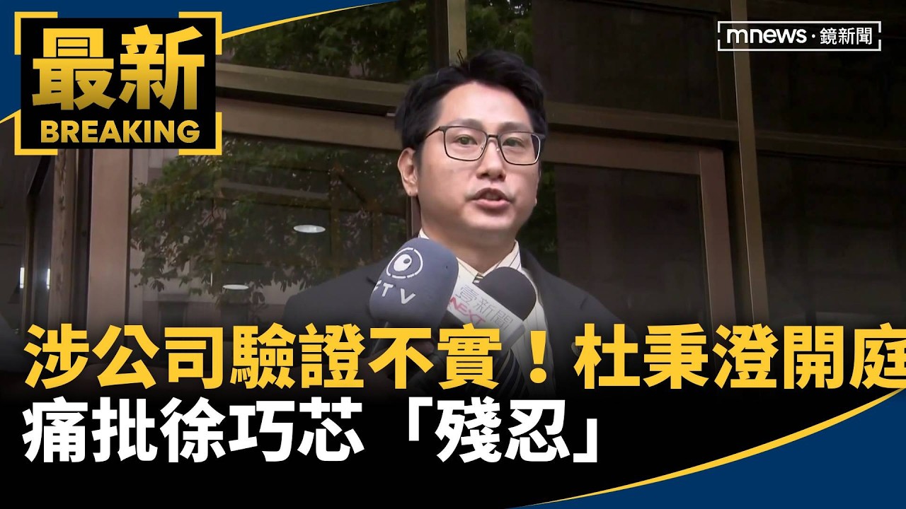 涉公司驗證不實！杜秉澄開庭　痛批徐巧芯「殘忍」