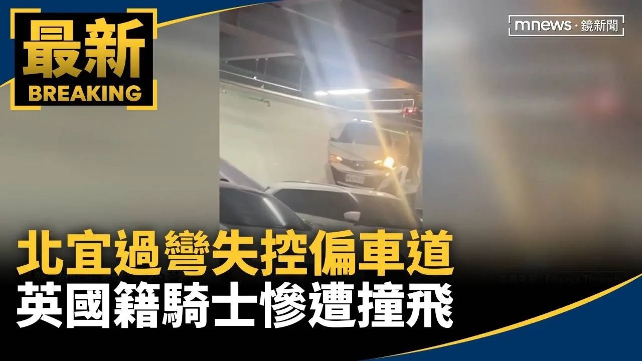 北宜過彎失控偏車道　英國籍騎士慘遭撞飛