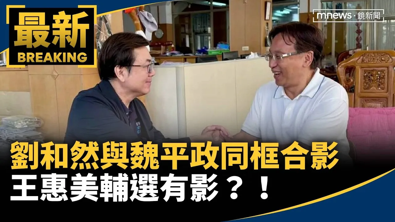 劉和然與魏平政同框合影　王惠美輔選有影？！