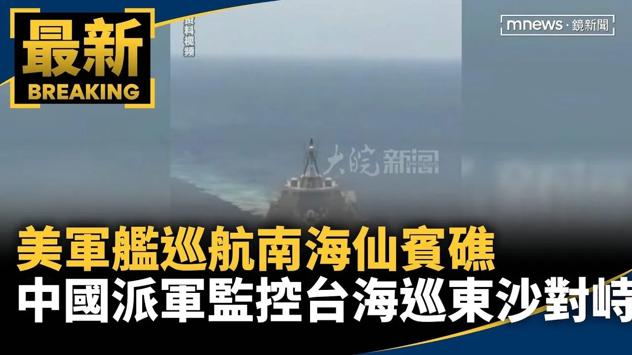 美軍艦巡航南海仙賓礁　中國派軍監控台海巡東沙對峙