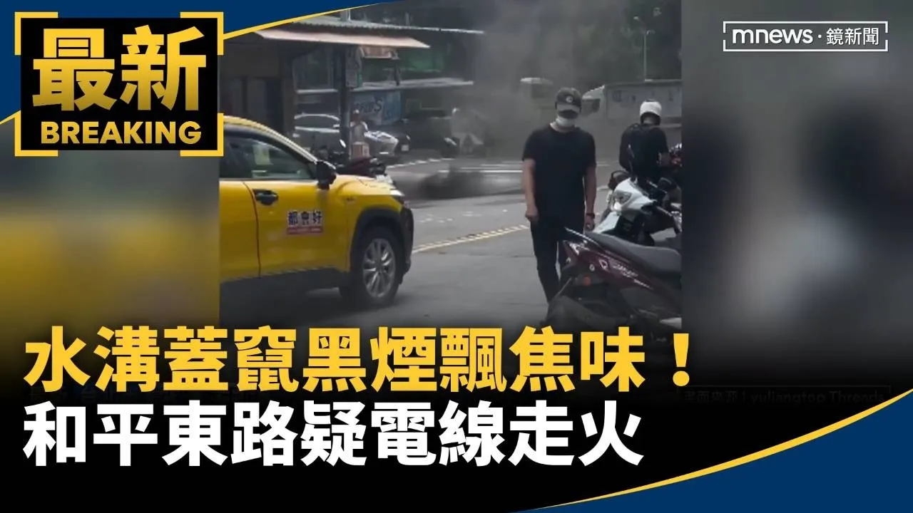 水溝蓋竄黑煙飄焦味！　和平東路疑電線走火