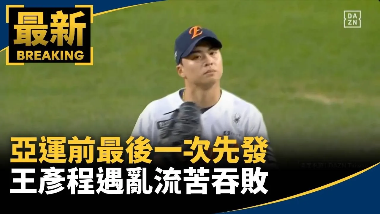 亞運前最後一次先發　王彥程遇亂流苦吞敗