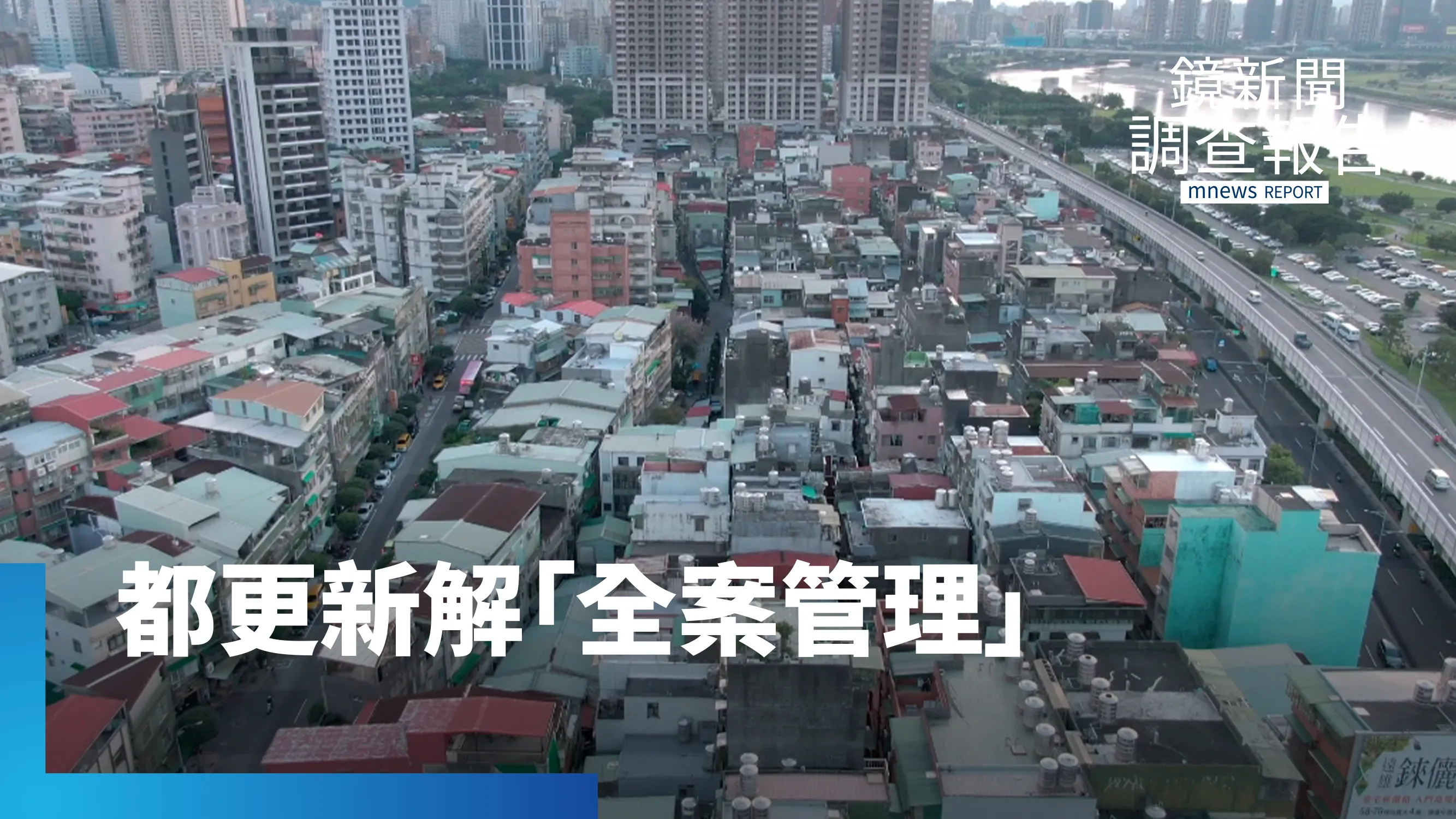都更利益談不攏　僵局怎破解？建商讓利　以「全案管理」突圍　讓都更走下去