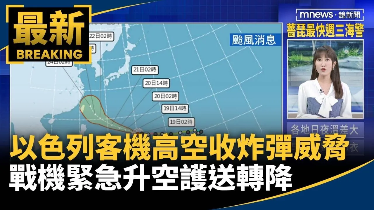 以色列客機高空收炸彈威脅　戰機緊急升空護送轉降
