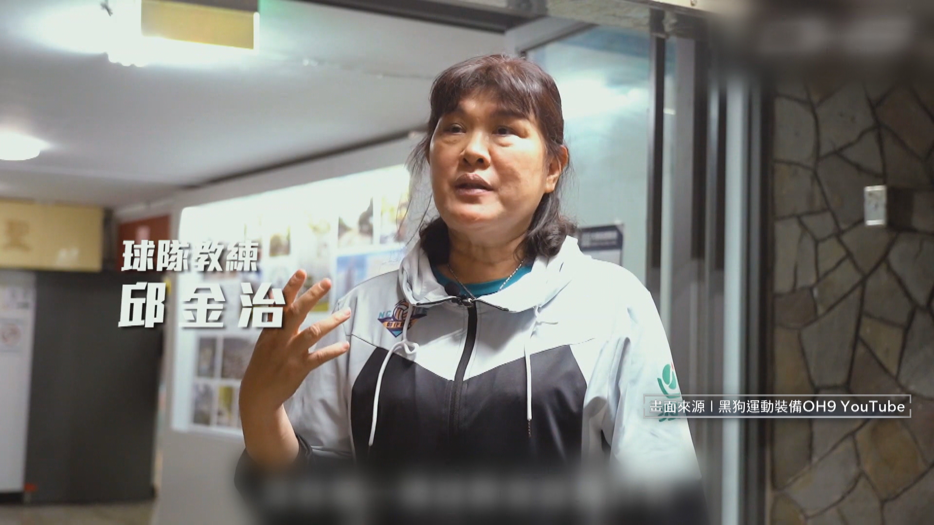 彰師大排球教練邱金治遭踢爆涉嫌侵占球員百萬獎金。(翻攝自黑狗運動裝備OH9 YouTube)