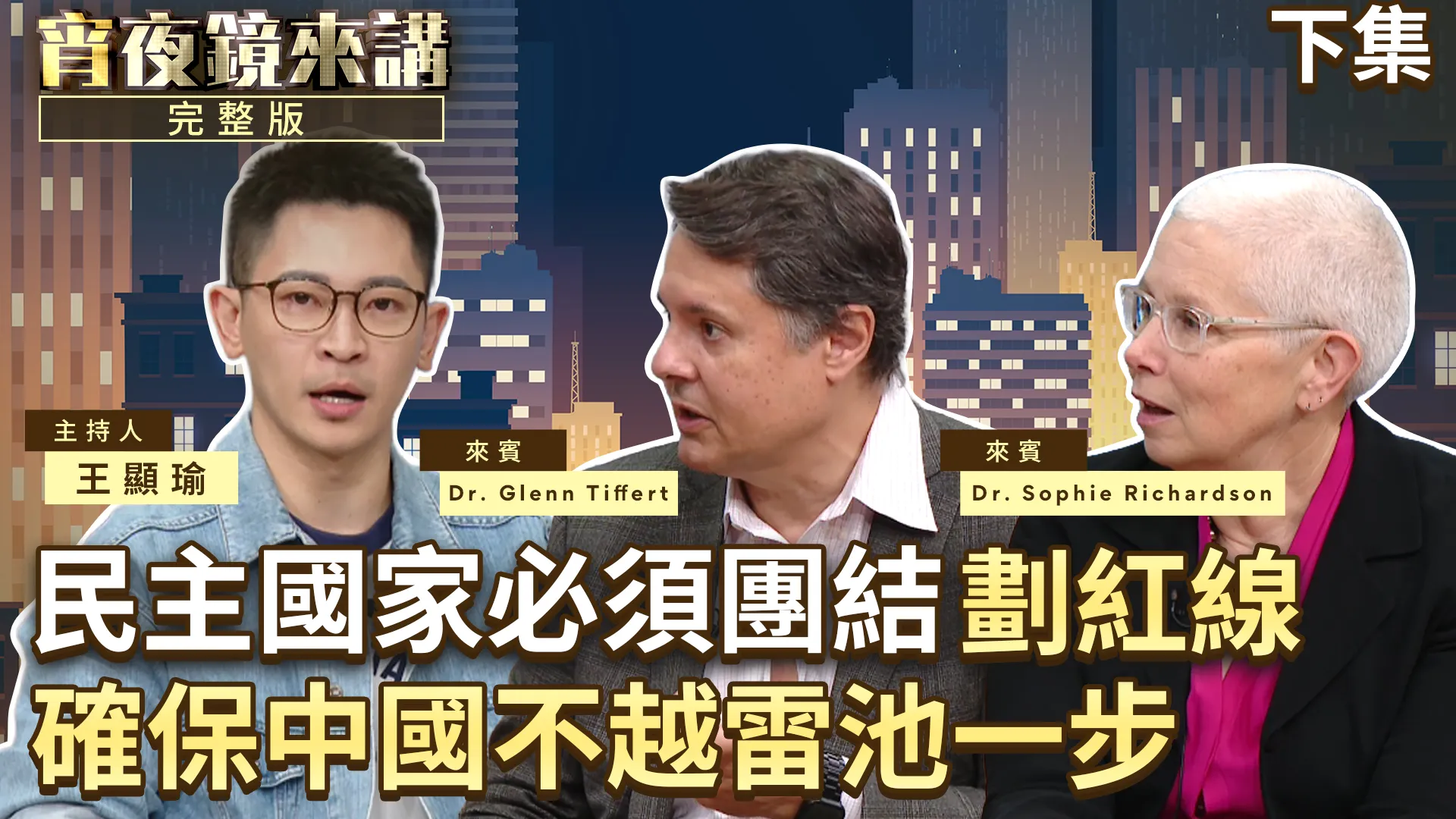 台海「現狀」一直在改變　中國軍機闖越海峽中線成新常態　極其危險　Glenn Tiffert與Sophie Richardson警告忽視北京野心下場