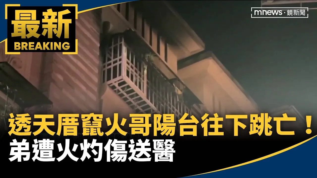 高雄透天厝竄火「哥陽台往下跳」身亡！　弟遭火灼傷送醫