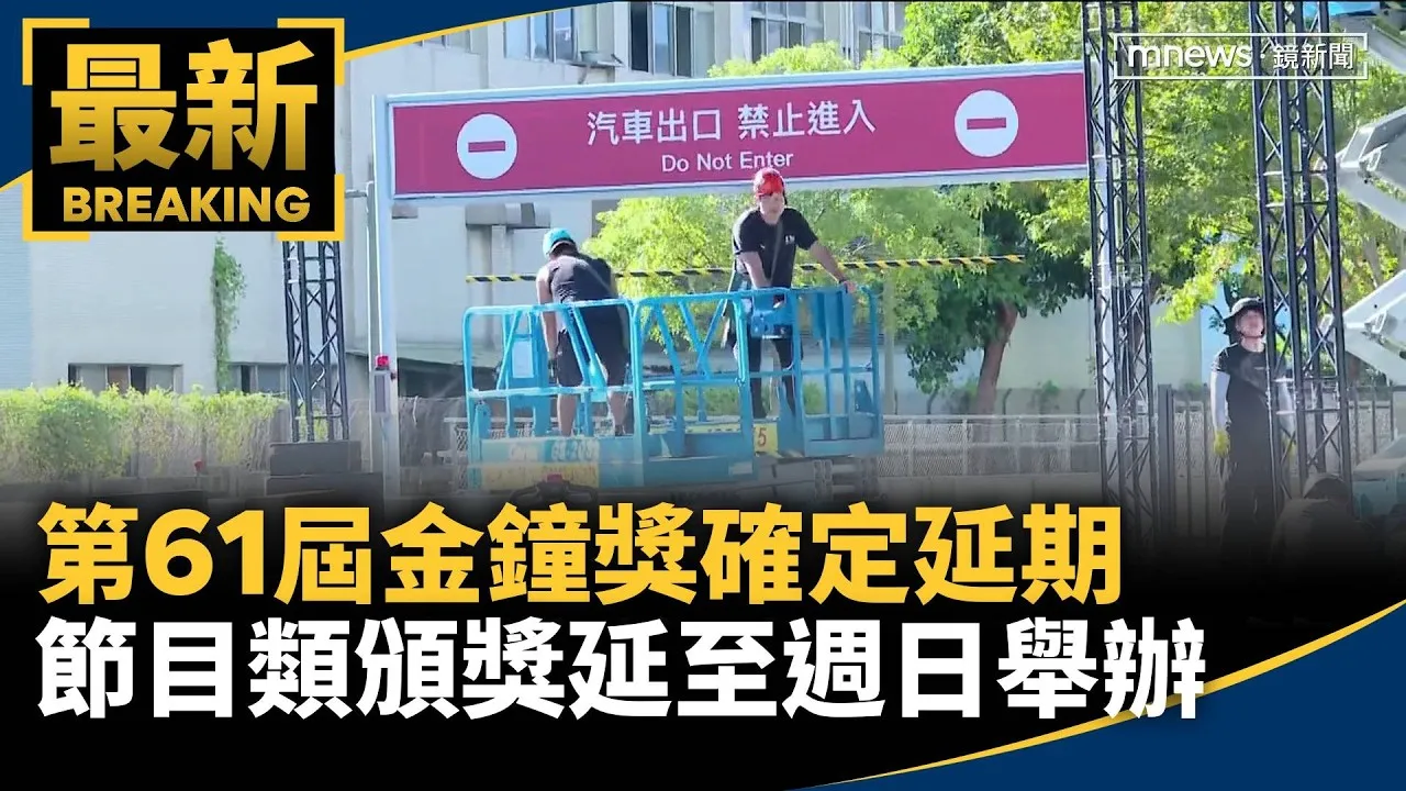 第61屆金鐘獎確定延期　節目類頒獎延至週日舉辦