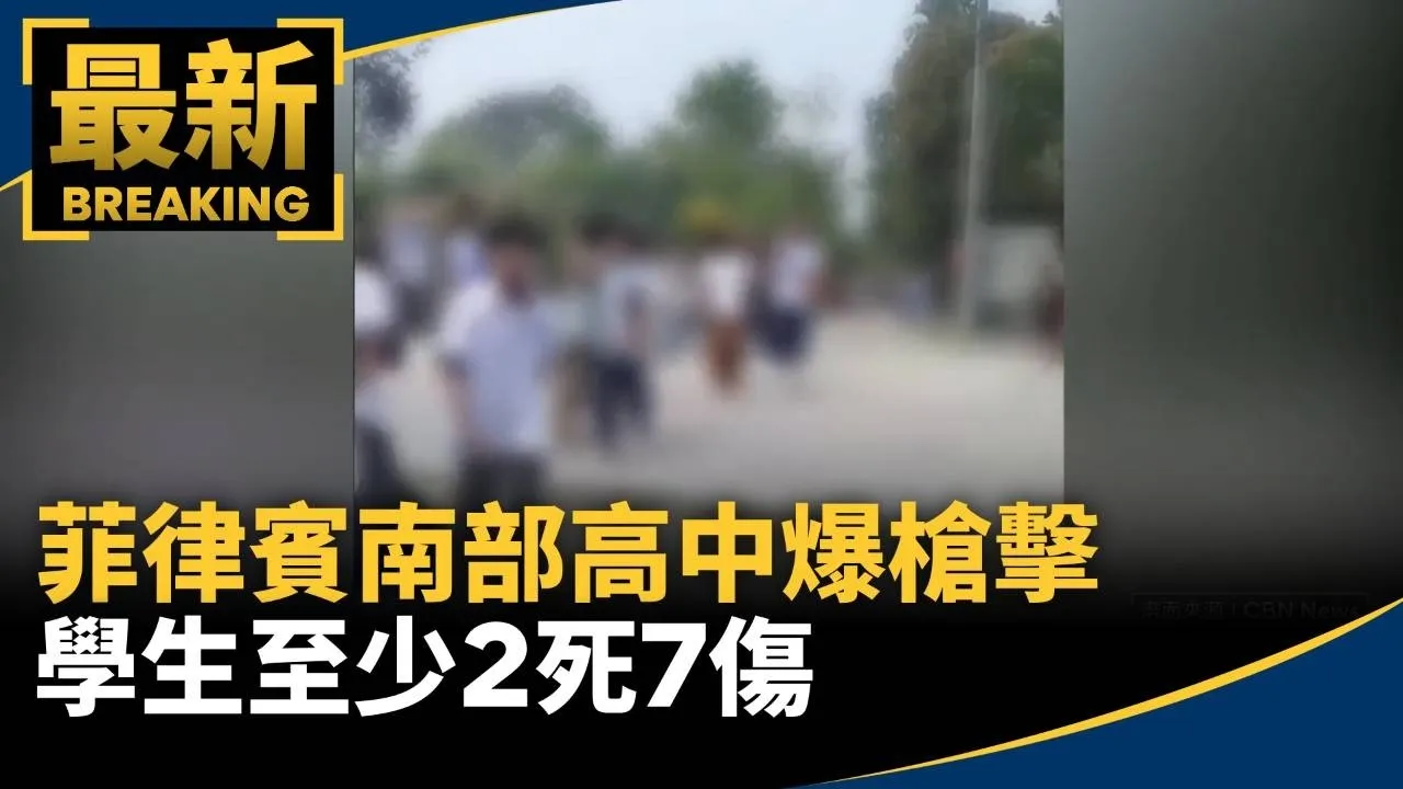 倉皇逃命！菲律賓南部高中爆槍擊　學生至少2死7傷