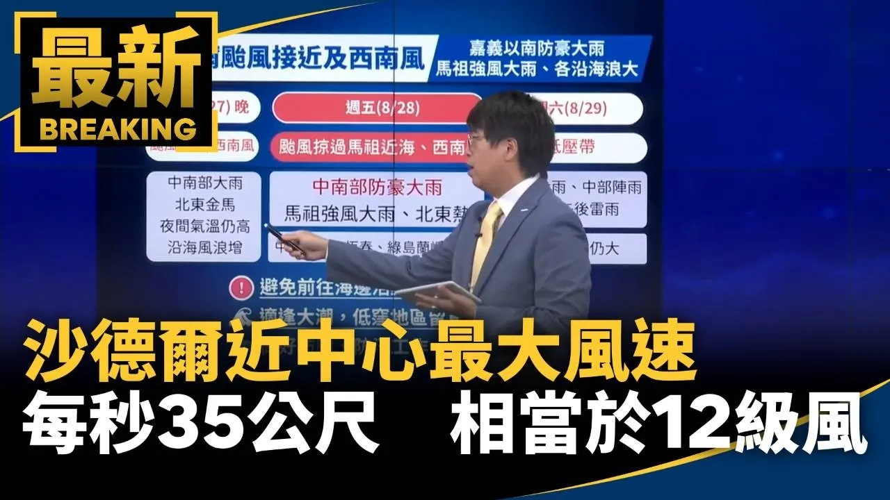 沙德爾近中心最大風速每秒35公尺　相當於12級風