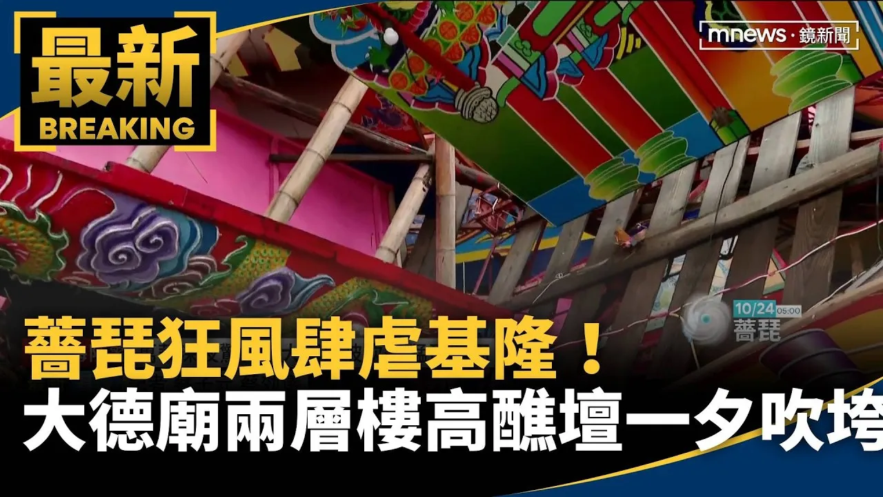 薔琵狂風肆虐基隆！　大德廟逾兩層樓高醮壇一夕吹垮