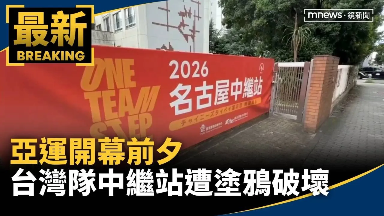亞運開幕前夕　台灣隊中繼站布條遭塗鴉破壞