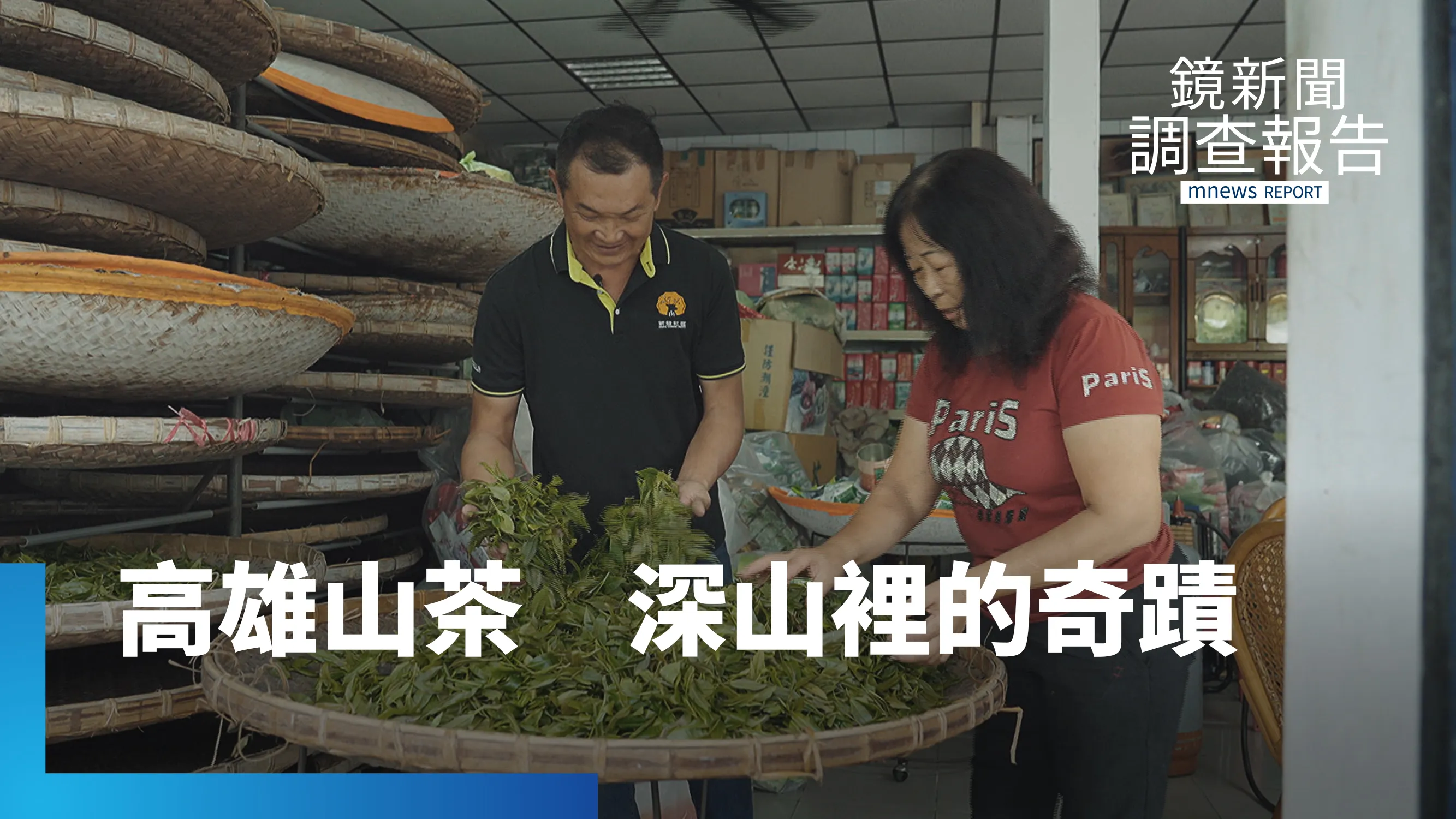 風災重創後的重生路　高雄山茶翻轉六龜命運　布農族人守護百年茶林　與森林共生的低碳茶香｜點食成金 產地逆襲記