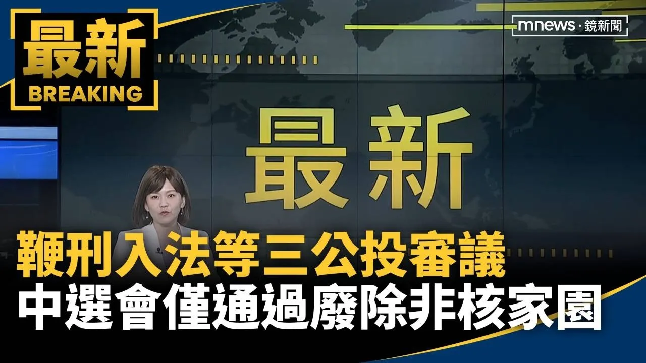 鞭刑入法等三公投審議　中選會僅通過「廢除非核家園」