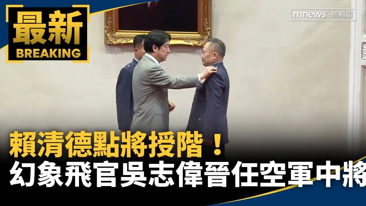 賴清德點將授階！　幻象飛官吳志偉晉任空軍中將