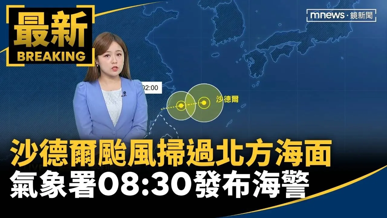 「沙德爾」颱風掃過北方海面　氣象署08:30發布海警