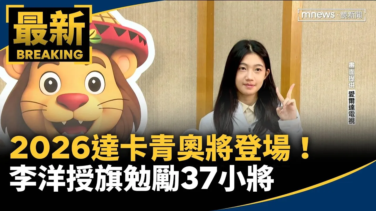 2026達卡青奧將登場！　李洋授旗勉勵37小將
