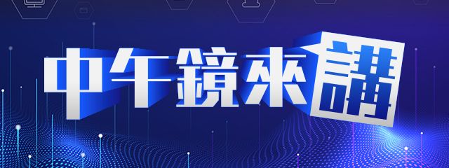 中午鏡來講