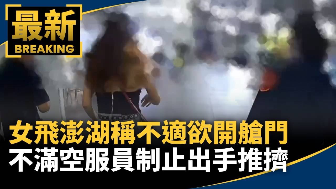 女飛澎湖稱不適欲開艙門　不滿空服員制止出手推擠