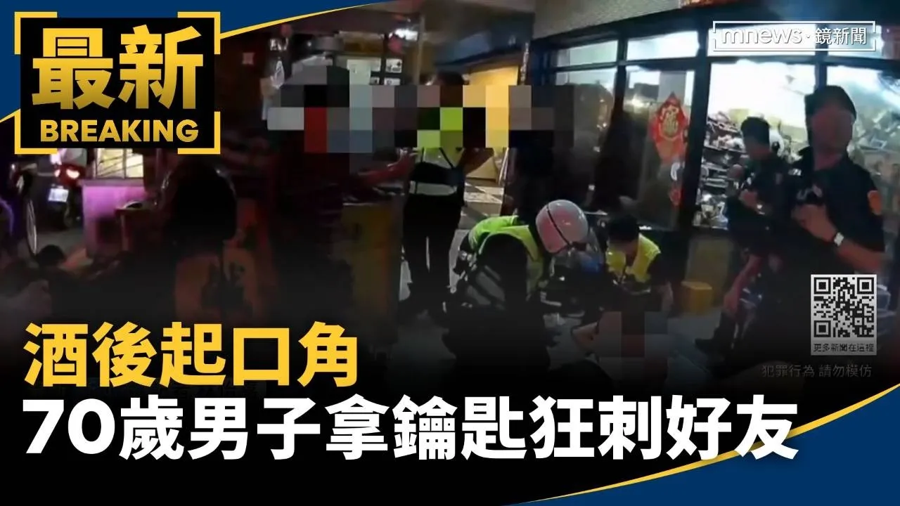 酒後起口角　70歲男子拿鑰匙狂刺好友