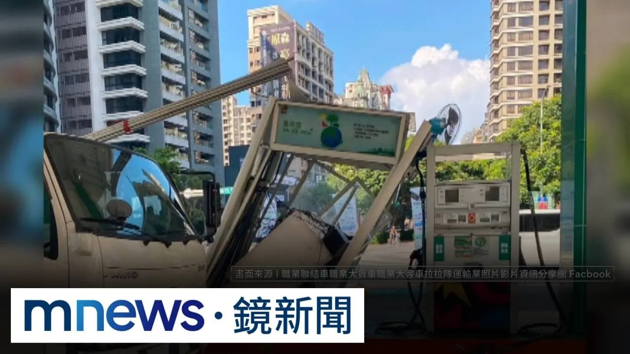 貨車載長水管進加油站　撞歪收費亭釀禍