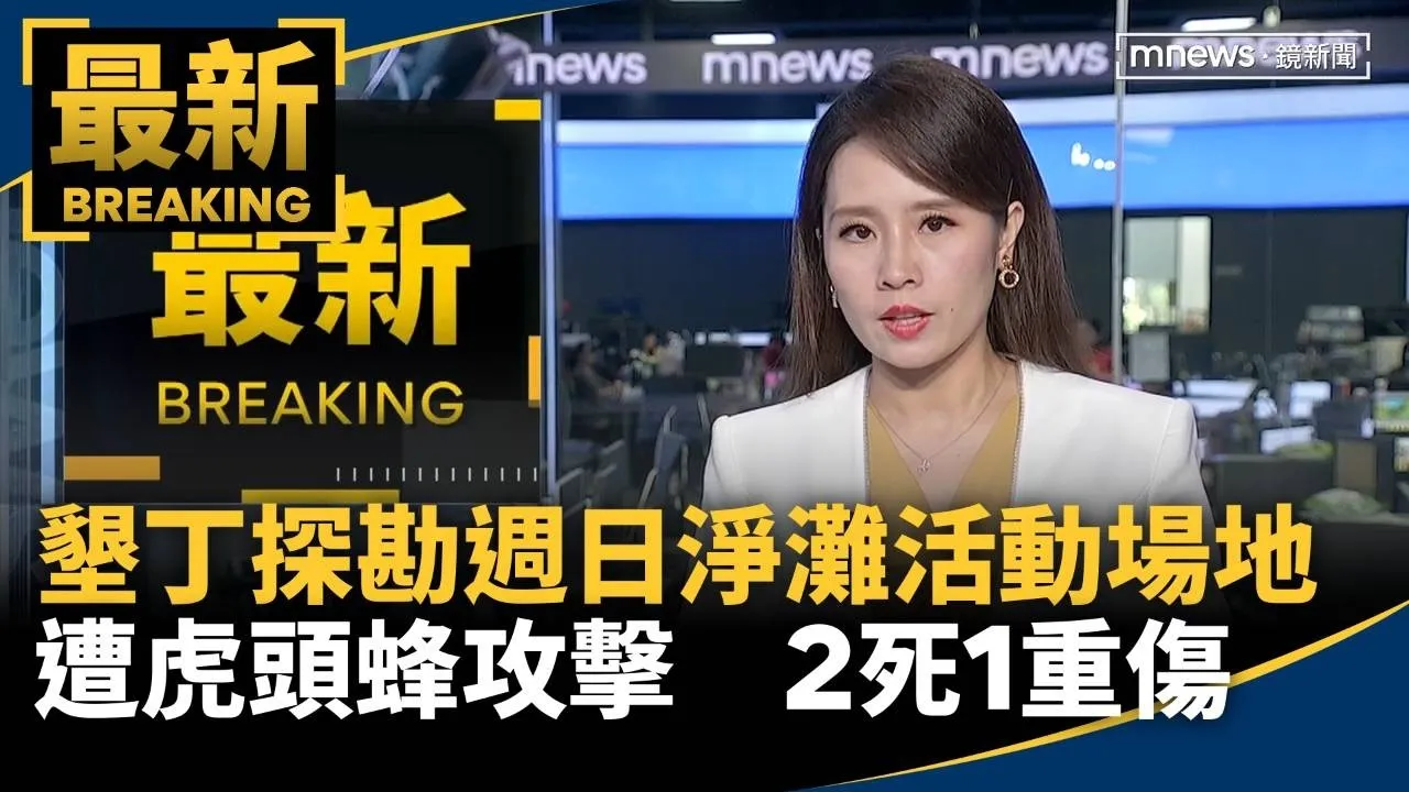 墾丁探勘週日淨灘活動場地遭虎頭蜂攻擊　2死1重傷