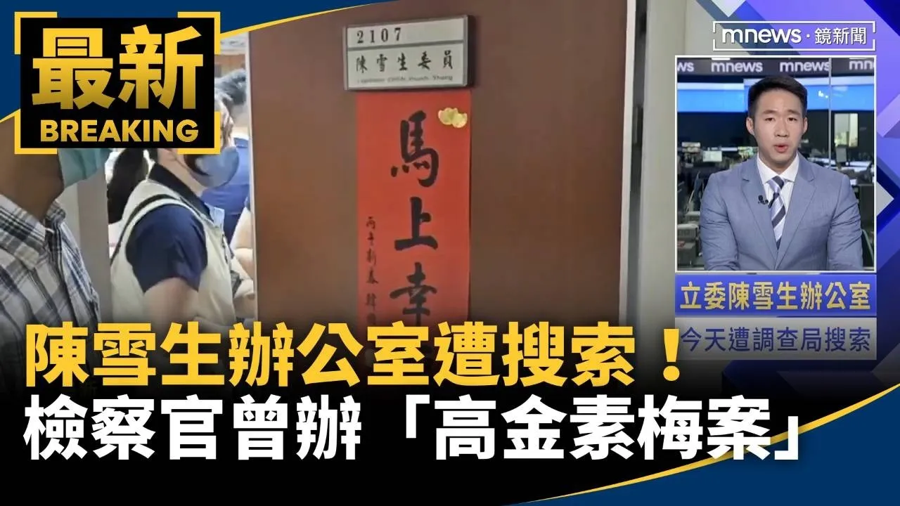 陳雪生辦公室遭搜索！　檢察官曾揚嶺曾辦「高金素梅案」
