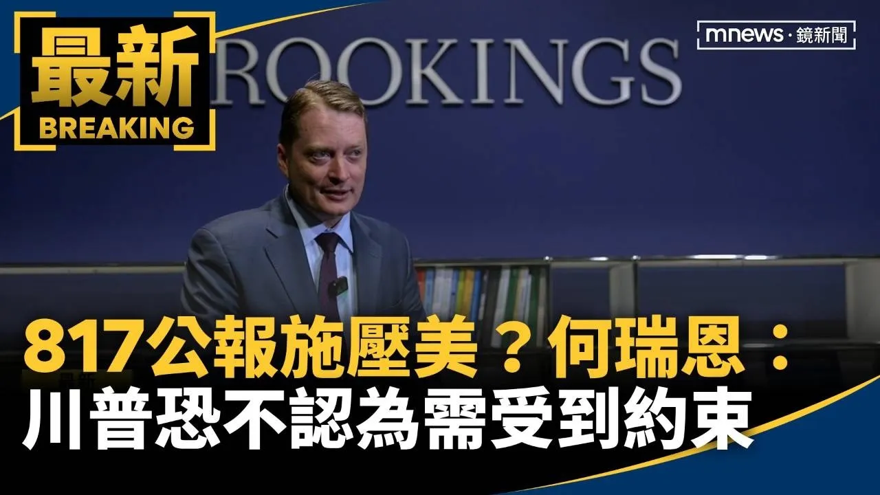 817公報施壓美？　何瑞恩：川普恐不認為需受到約束