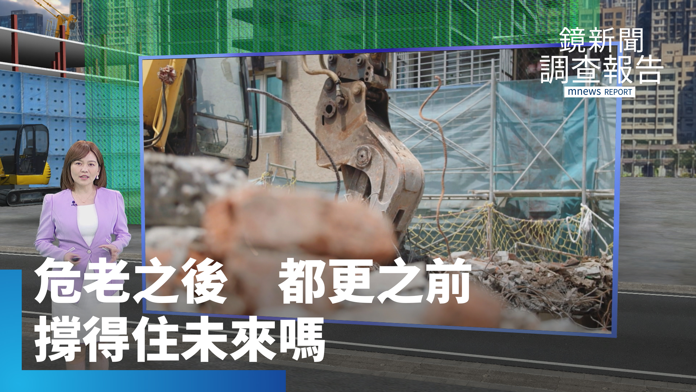 又老又危卡關17年拆不掉?《危老之後 都更之前 撐得住我們的未來嗎》全集 危老加快更新「城市孤島、紙片屋」現隱憂 都更後住戶被隱型成本「洗出去」 改建快嗎?整合先過信任修羅場