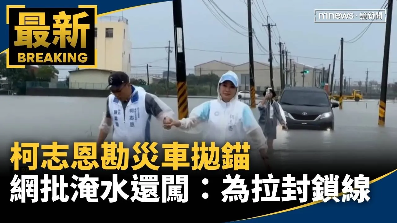 柯志恩勘災車拋錨　網批淹水還闖、柯團隊：為拉封鎖線