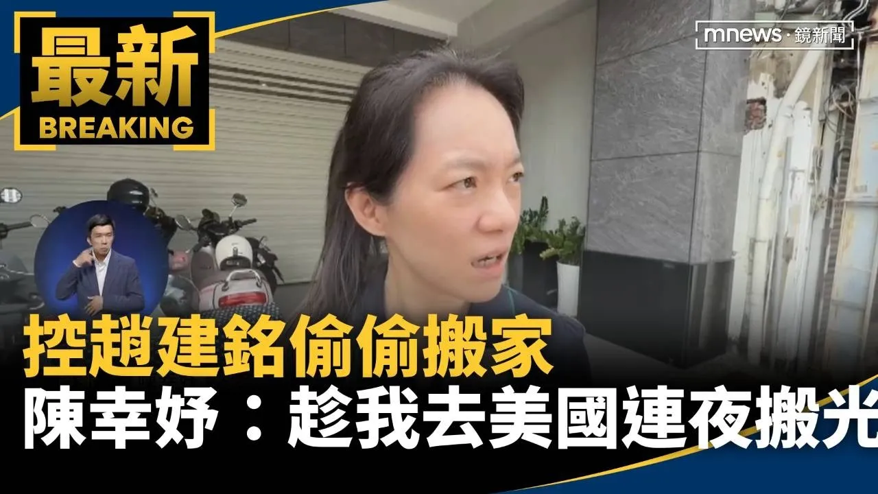 控趙建銘偷偷搬家！　陳幸妤：趁我去美國連夜搬光