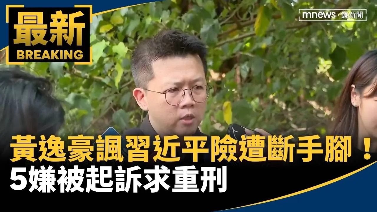 黃逸豪「諷習近平」險遭斷手腳！　5嫌被起訴求重刑