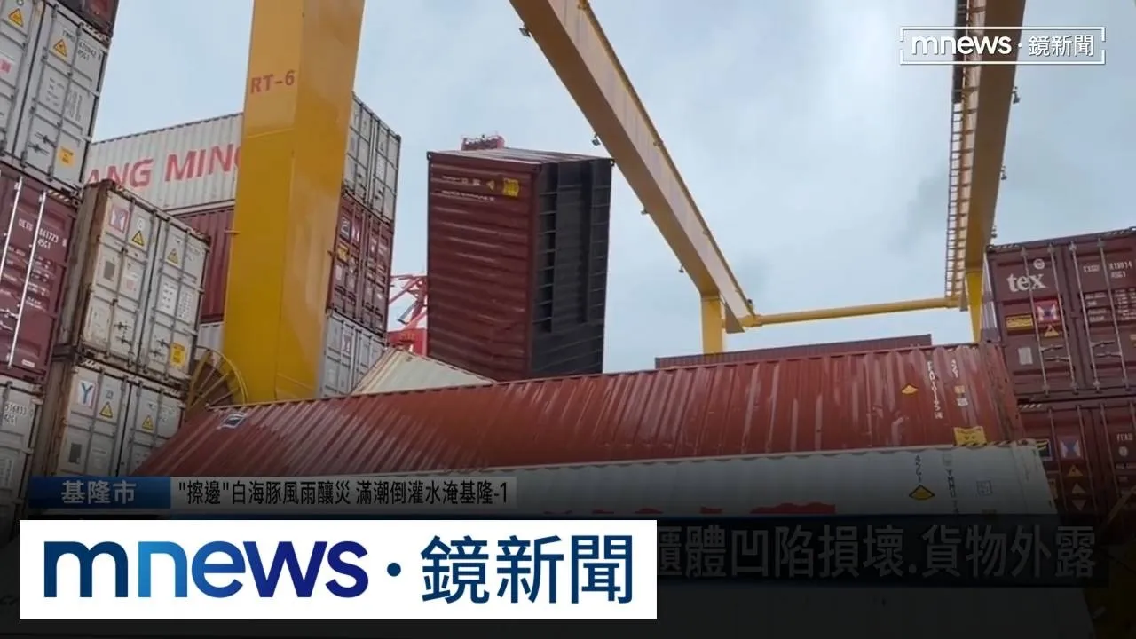 北海岸強風！基隆港貨櫃遭吹落損壞　漁船碰撞慘翻肚