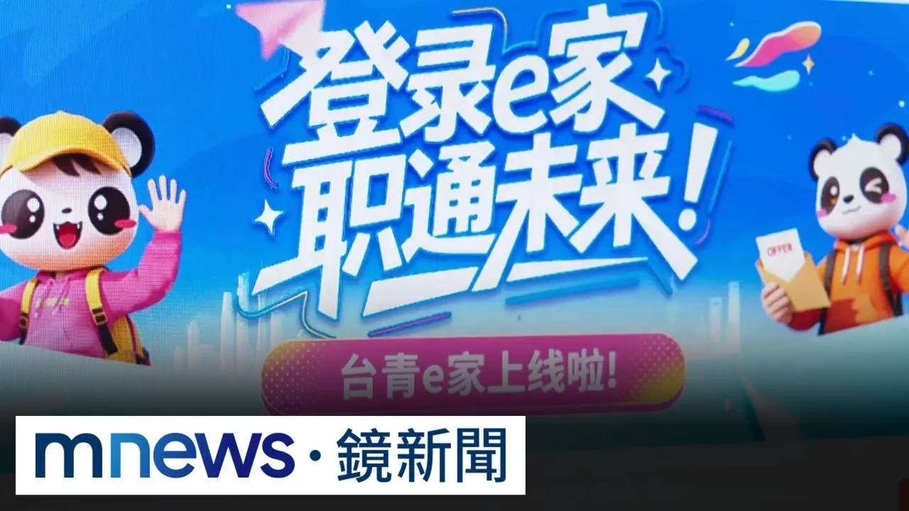 青創平台「台青e家」個資直送國台辦？　專家：培養親中派