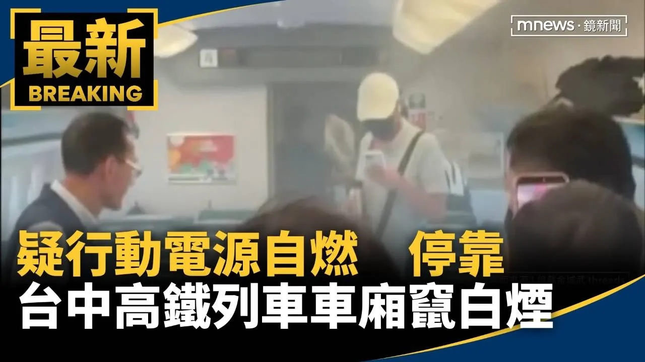 疑行動電源自燃　停靠台中高鐵列車車廂竄白煙